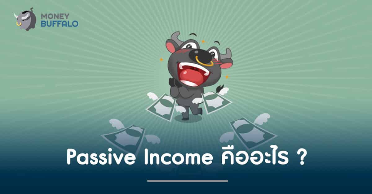 Passive Income คืออะไร ?