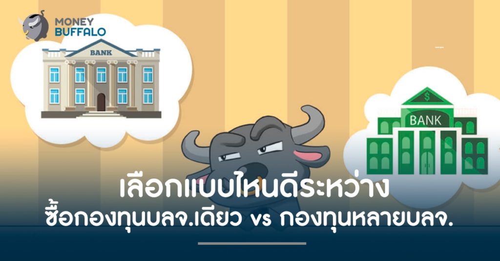 เลือกแบบไหนดีระหว่าง ซื้อ "กองทุน" บลจ.เดียว vs ซื้อ กองทุนหลายบลจ.