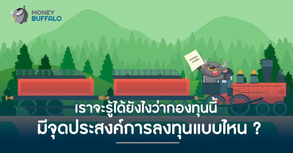 เราจะรู้ได้ยังไงว่ากองทุนนี้ มี "จุดประสงค์การลงทุน" แบบไหน ?