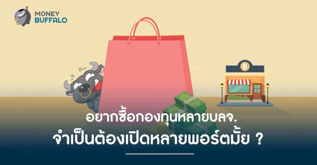 อยาก "ซื้อกองทุนหลายบลจ." จำเป็นต้องเปิดหลายพอร์ตมั้ย ?