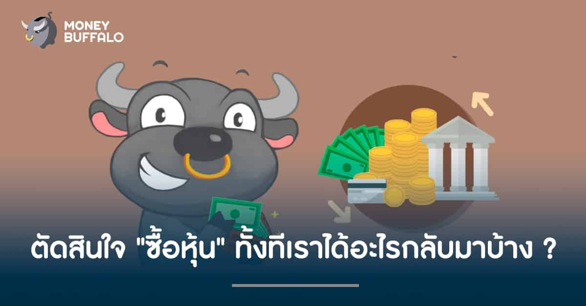 ตัดสินใจ "ซื้อหุ้น" ทั้งที เราได้อะไรกลับมาบ้าง ?