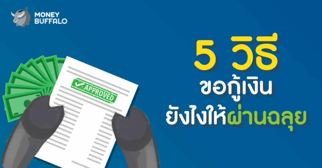 5 วิธีขอสินเชื่อยังไงให้ผ่านฉลุย - ธนาคารปล่อยกู้แบบสบาย ๆ ชิว ๆ