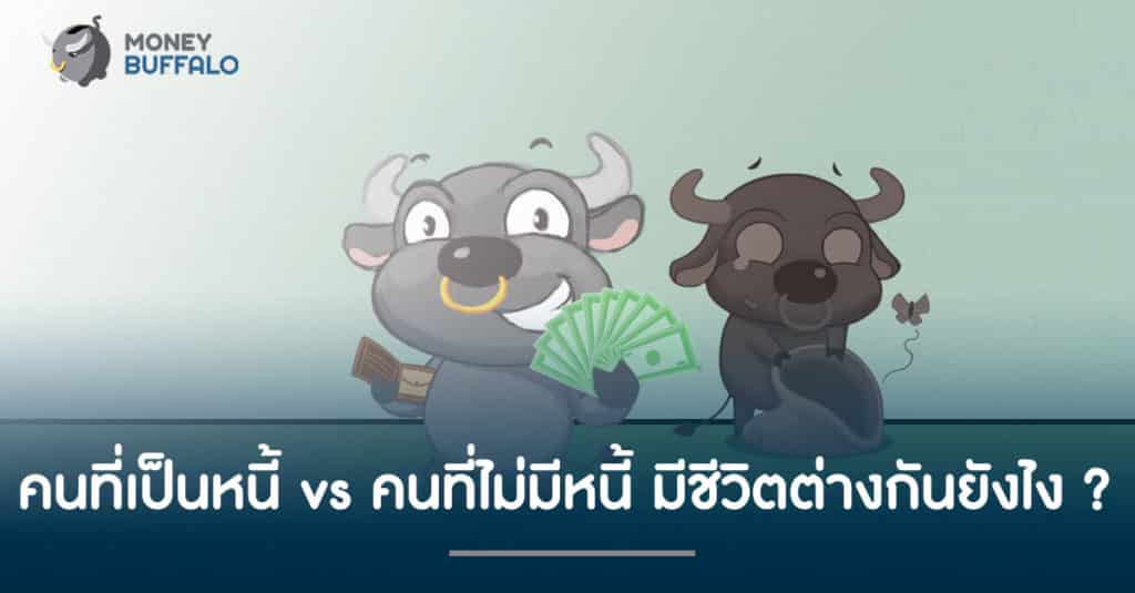 คนที่เป็นหนี้ vs คนที่ไม่มีหนี้ มีชีวิตต่างกันยังไง ?