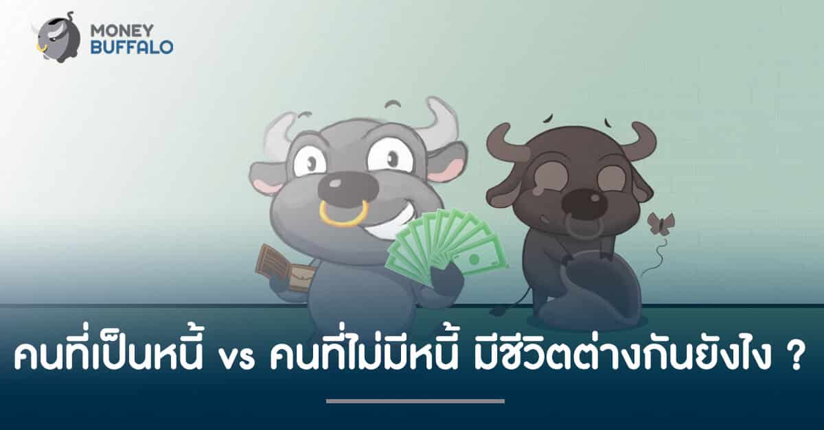 คนที่เป็นหนี้ vs คนที่ไม่มีหนี้ มีชีวิตต่างกันยังไง ?