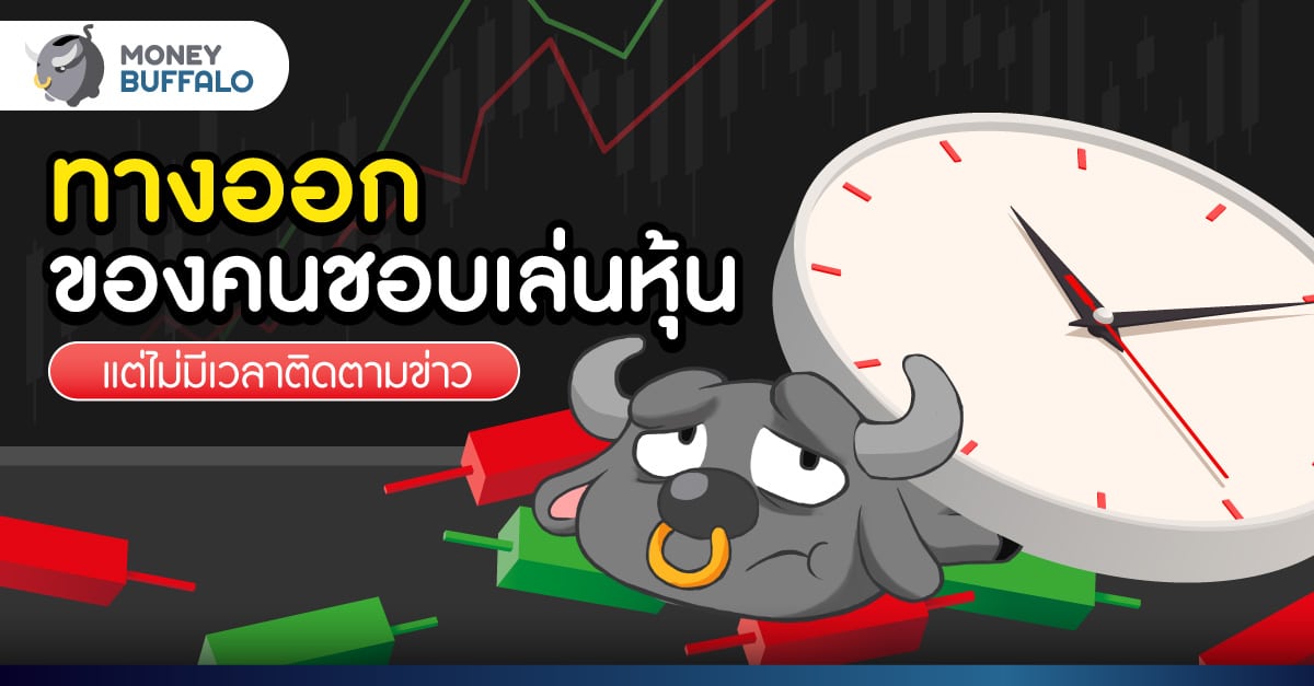 ชอบ เล่นหุ้น แต่ไม่มีเวลา