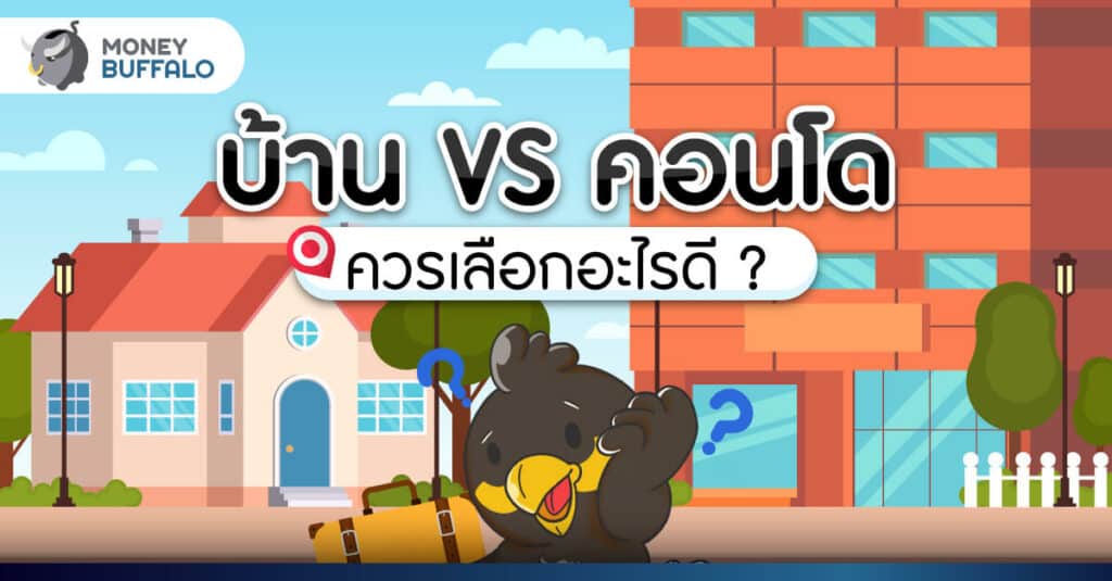 บ้าน VS คอนโด ควรเลือกอะไรดี ? เเบบไหนตรงกับไลฟ์สไตล์เรา