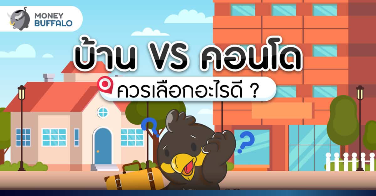บ้าน VS คอนโด ควรเลือกอะไรดี ? เเบบไหนตรงกับไลฟ์สไตล์เรา