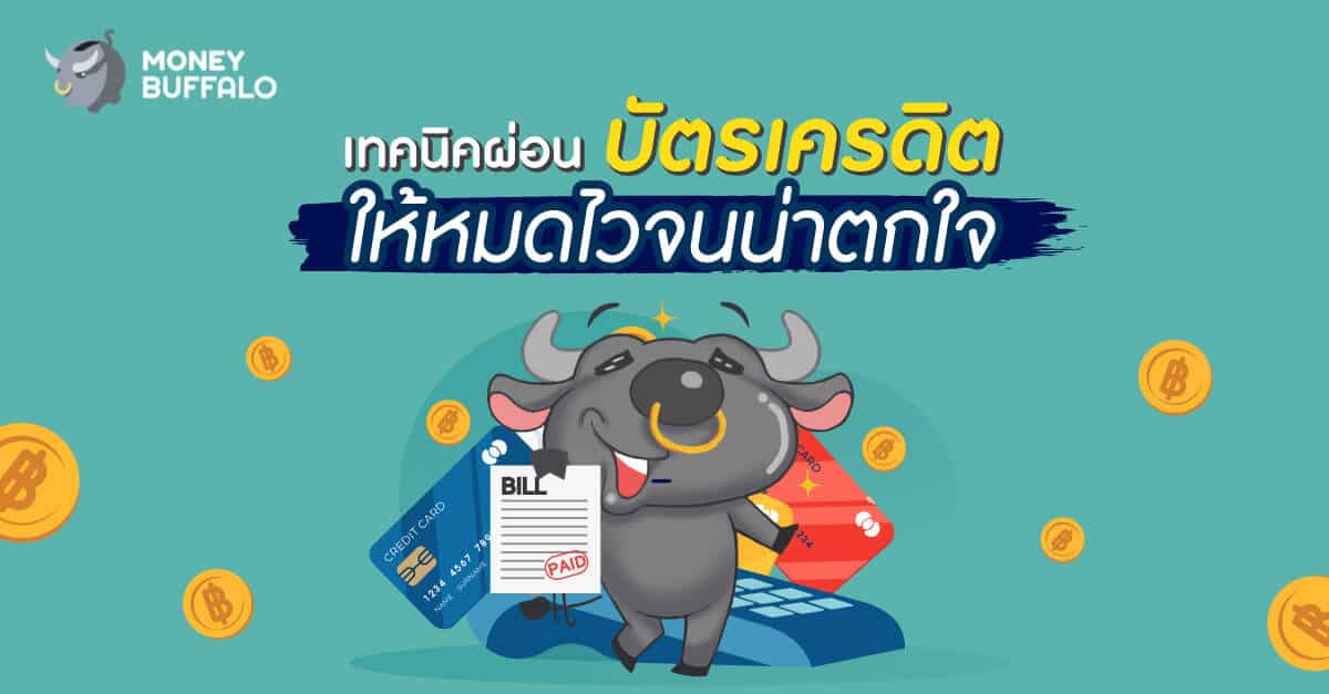3 เทคนิคผ่อน "หนี้บัตรเครดิต" ให้หมดไวจนน่าตกใจ