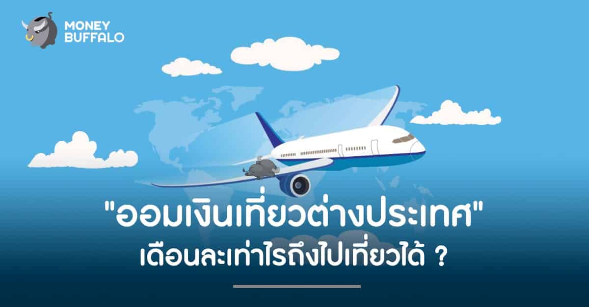 "ออมเงินเที่ยวต่างประเทศ" เดือนละเท่าไรถึงไปเที่ยวได้ ?