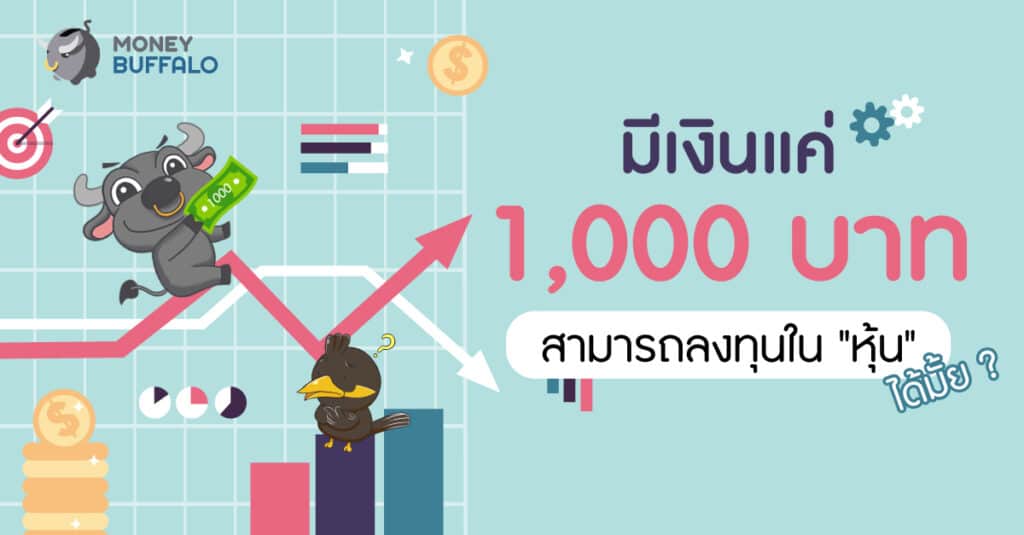 มีเงิน 1,000 บาท ลงทุนอะไรดี
