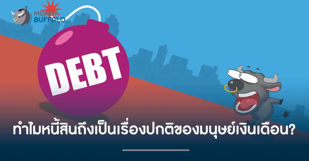 ทำไมการเป็น "หนี้สิน" ถึงเป็นเรื่องปกติของชีวิตมนุษย์เงินเดือน ?