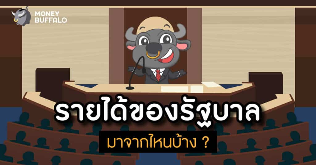 รายได้ของรัฐบาล มาจากไหนบ้าง ?