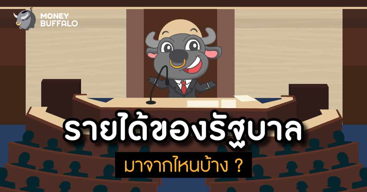 รายได้ของรัฐบาล มาจากไหนบ้าง ?
