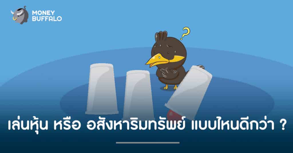 เล่นหุ้น หรือ อสังหาริมทรัพย์ แบบไหนดีกว่า ?