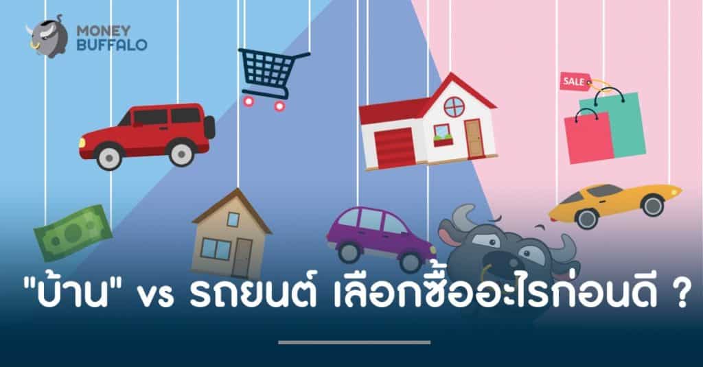 "บ้าน" vs รถยนต์ เลือกซื้ออะไรก่อนดี ?