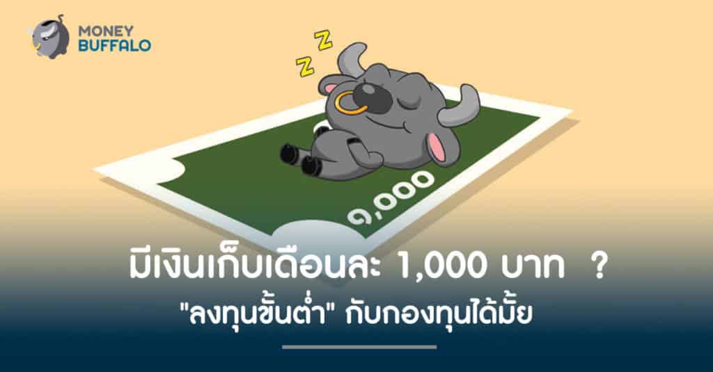 มีเงินเก็บเดือนละ 1,000 บาท "ลงทุนขั้นต่ำ" กับกองทุนได้มั้ย ?