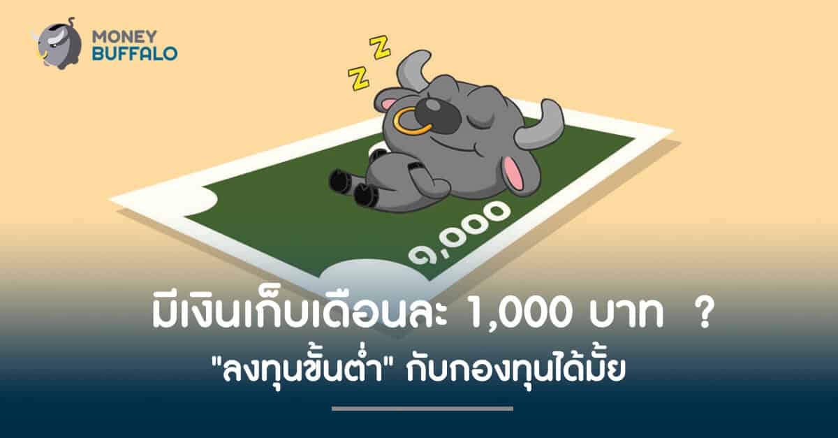 มีเงินเก็บเดือนละ 1,000 บาท "ลงทุนขั้นต่ำ" กับกองทุนได้มั้ย ?