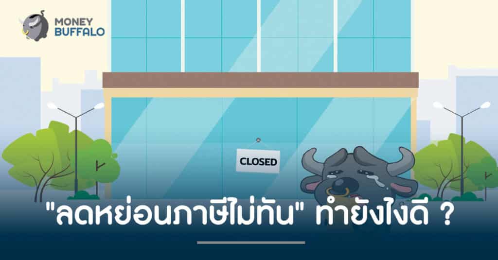 "ลดหย่อนภาษีไม่ทัน" ทำยังไงดี ?