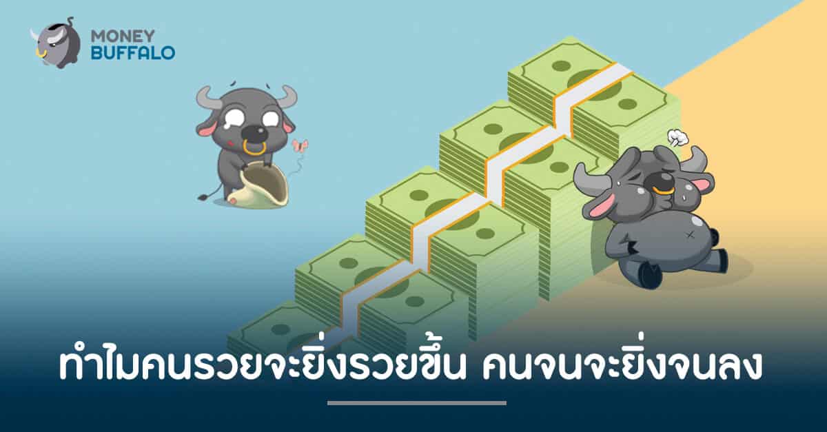 เหตุผลที่ว่าทำไม "คนรวย" จะยิ่งรวยขึ้น และคนจนจะยิ่งจนลง