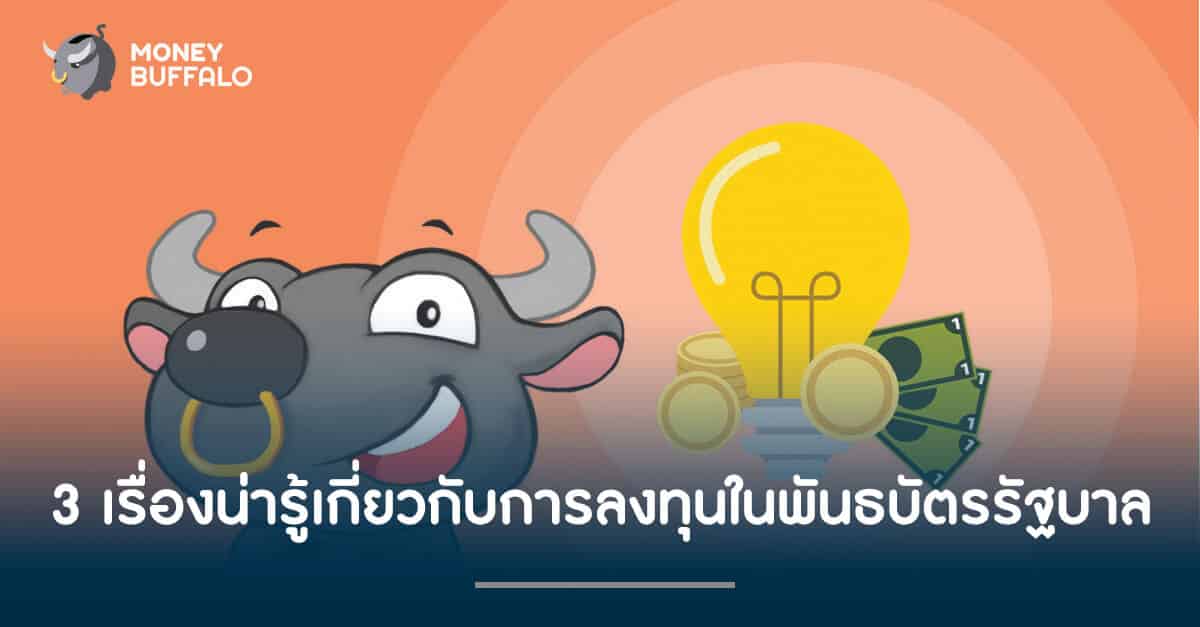 3 เรื่องน่ารู้เกี่ยวกับการลงทุนใน​ "พันธบัตรรัฐบาล"