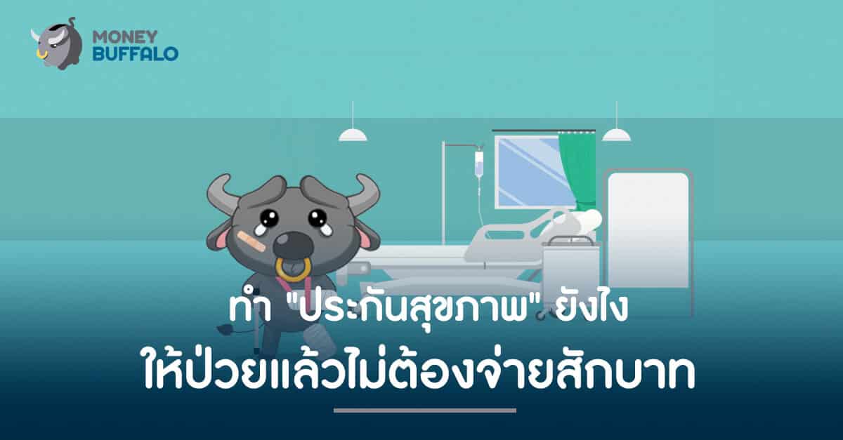 ทำ "ประกันสุขภาพ" ยังไงให้ป่วยแล้วไม่ต้องจ่ายสักบาท