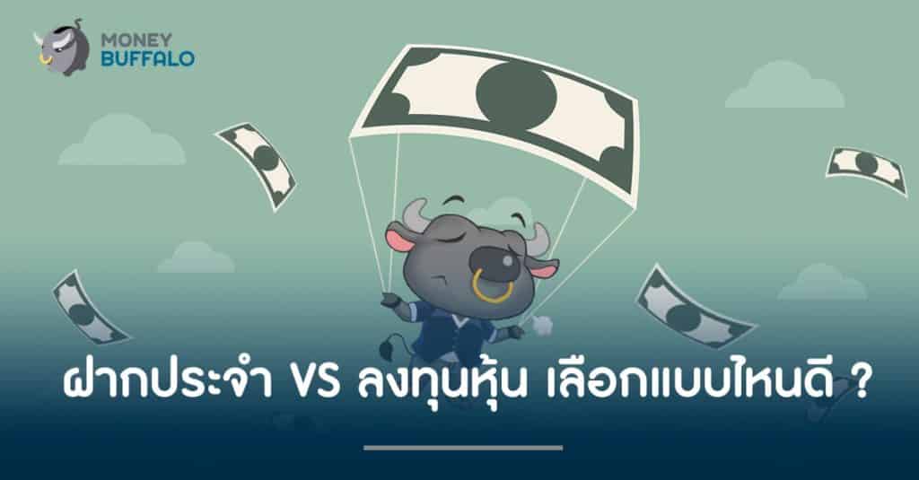 "ฝากประจำ" ความเสี่ยงน้อย vs ลงทุนหุ้นความเสี่ยงเยอะ เลือกแบบไหนดี ?