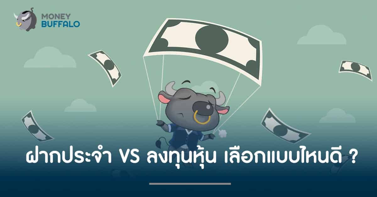 "ฝากประจำ" ความเสี่ยงน้อย vs ลงทุนหุ้นความเสี่ยงเยอะ เลือกแบบไหนดี ?
