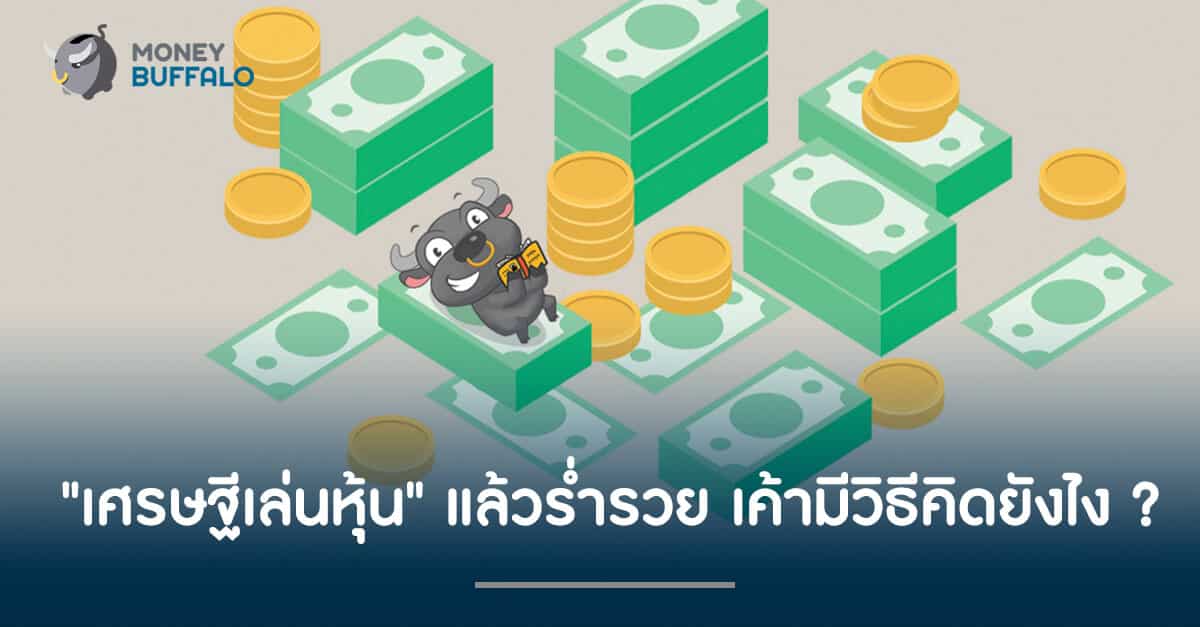 "เศรษฐีเล่นหุ้น" แล้วร่ำรวย เค้ามีวิธีคิดยังไง ?