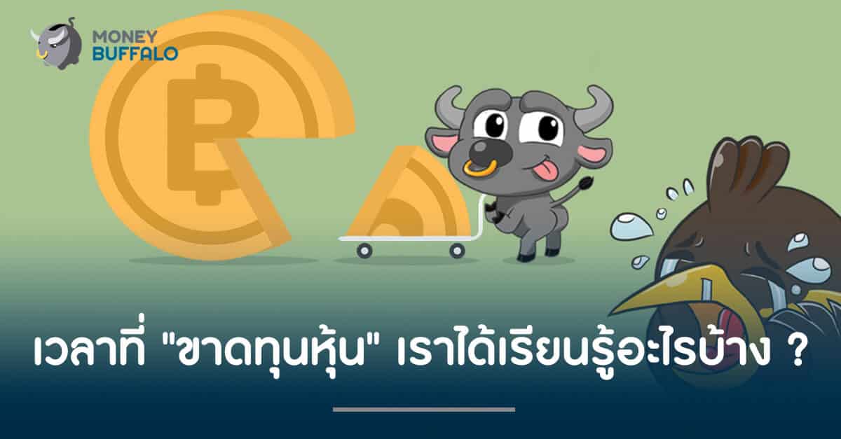 เวลาที่ "ขาดทุนหุ้น" เราได้เรียนรู้อะไรบ้าง ?