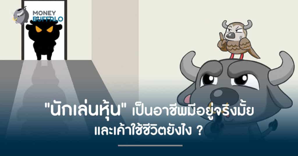 "นักเล่นหุ้น" เป็นอาชีพมีอยู่จริงมั้ย และเค้าใช้ชีวิตยังไง ?