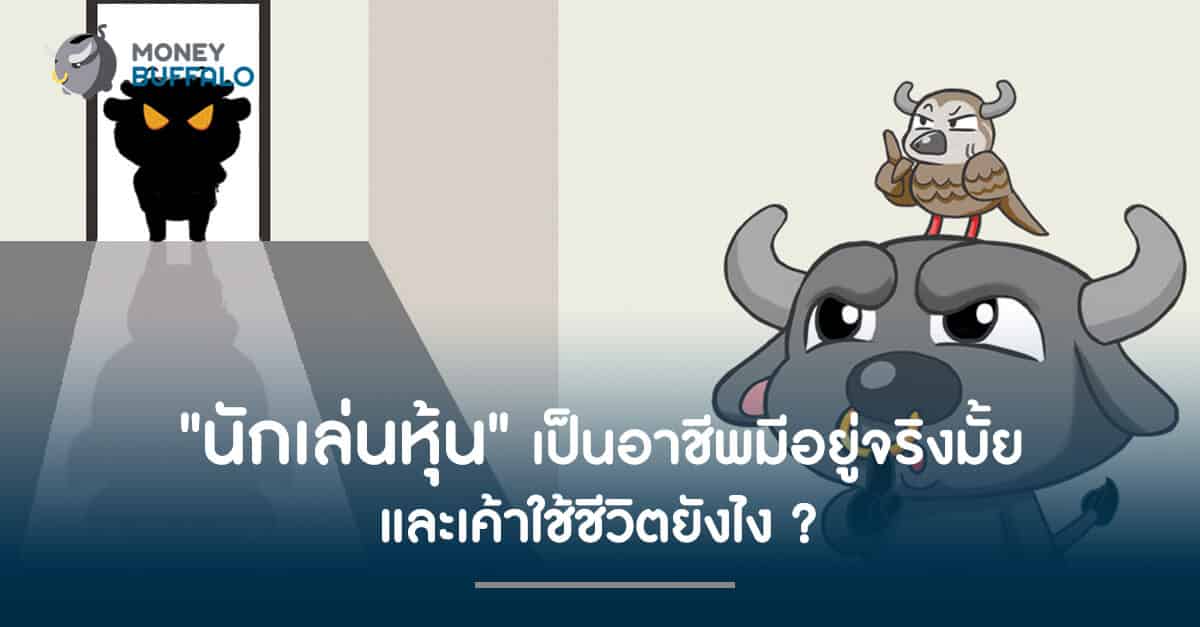 "นักเล่นหุ้น" เป็นอาชีพมีอยู่จริงมั้ย และเค้าใช้ชีวิตยังไง ?