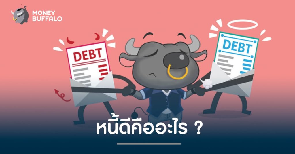 "หนี้ดี" คืออะไร ?