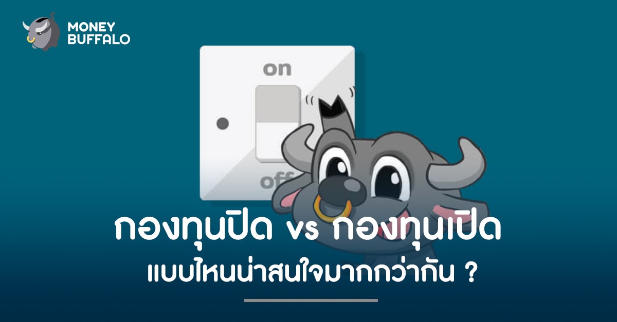 "กองทุนปิด" vs "กองทุนเปิด" แบบไหนน่าสนใจมากกว่ากัน ?