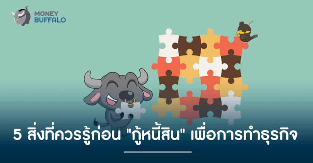 5 สิ่งที่ควรรู้ก่อน "กู้หนี้สิน" เพื่อการทำธุรกิจ