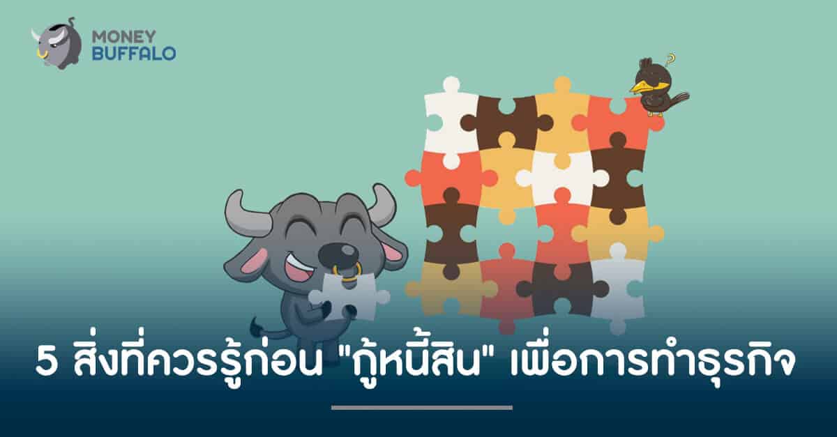 5 สิ่งที่ควรรู้ก่อน "กู้หนี้สิน" เพื่อการทำธุรกิจ
