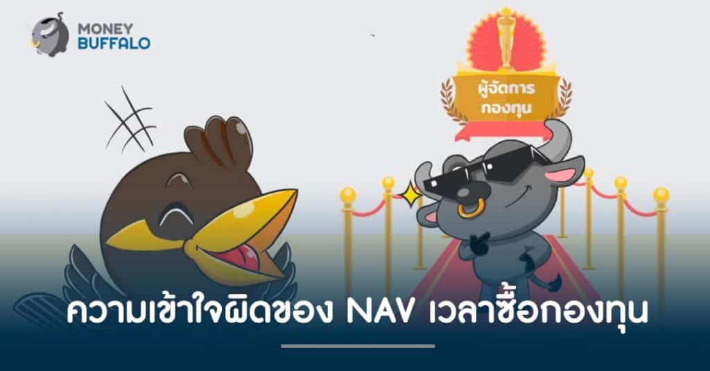 ความเข้าใจผิดของ NAV เวลา "ซื้อกองทุน"