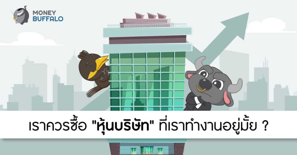 ซื้อหุ้นบริษัท