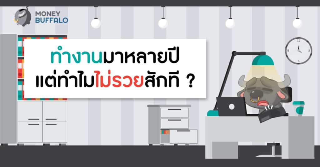 ทำงานหนัก ทำไมไม่รวย