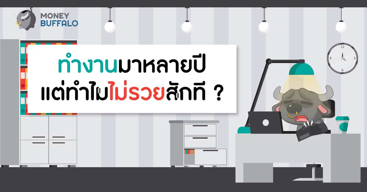 ทำงานหนัก ทำไมไม่รวย