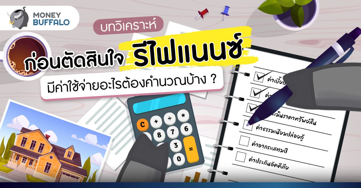 [บทวิเคราะห์] ก่อนตัดสินใจ "รีไฟแนนซ์" มีค่าใช้จ่ายอะไรต้องคำนวณบ้าง ?