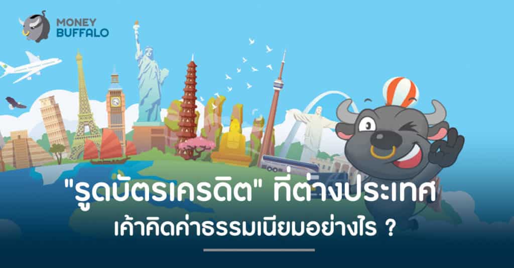 "รูดบัตรเครดิต" ที่ต่างประเทศ เค้าคิดค่าธรรมเนียมอย่างไร ?