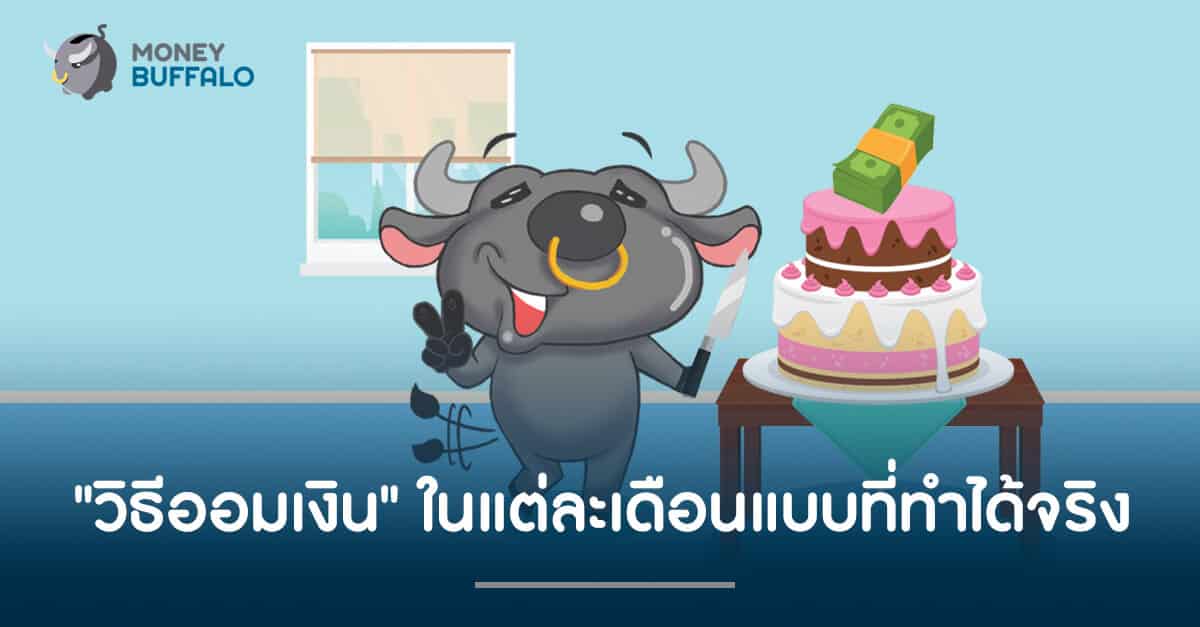 วิธีออมเงินในแต่ละเดือน