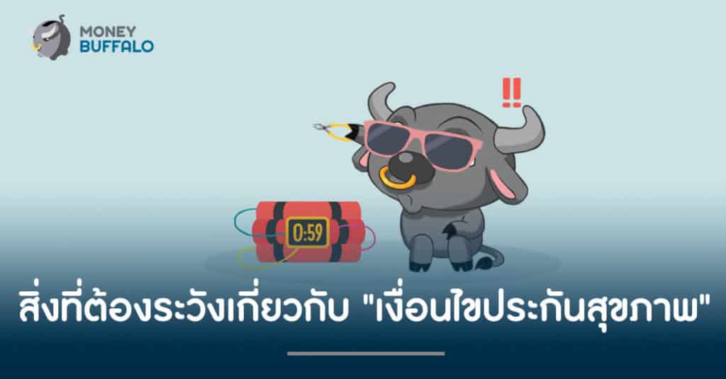สิ่งที่ต้องระวังเกี่ยวกับ "เงื่อนไขประกันสุขภาพ"