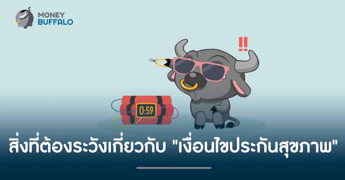 สิ่งที่ต้องระวังเกี่ยวกับ "เงื่อนไขประกันสุขภาพ"