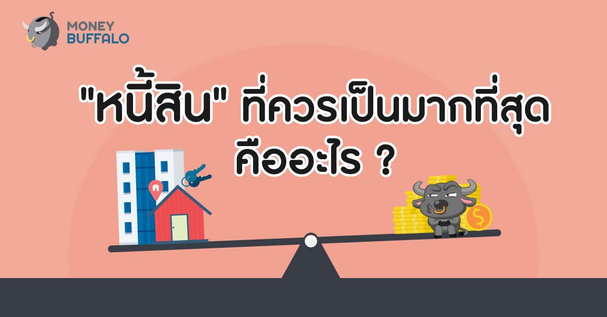 หนี้สินที่ควรเป็นมากที่สุด