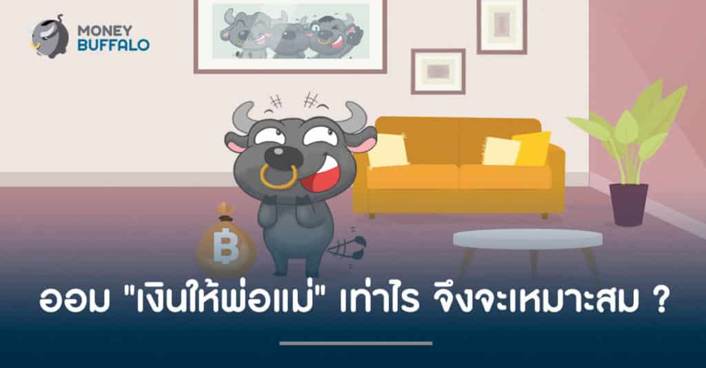 ออม "เงินให้พ่อแม่" เท่าไร จึงจะเหมาะสม ?