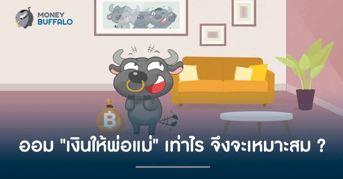 ออม "เงินให้พ่อแม่" เท่าไร จึงจะเหมาะสม ?