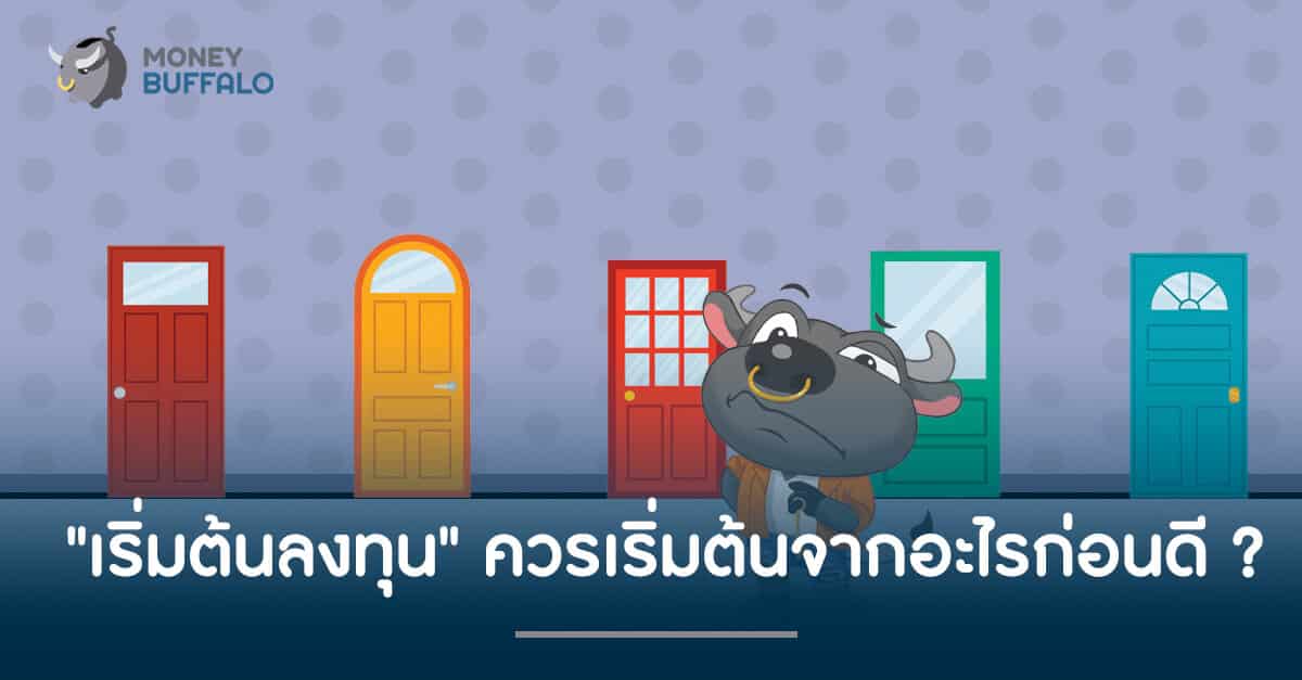 คิดจะ "เริ่มต้นลงทุน" ควรเริ่มต้นจากอะไรก่อนดี ?