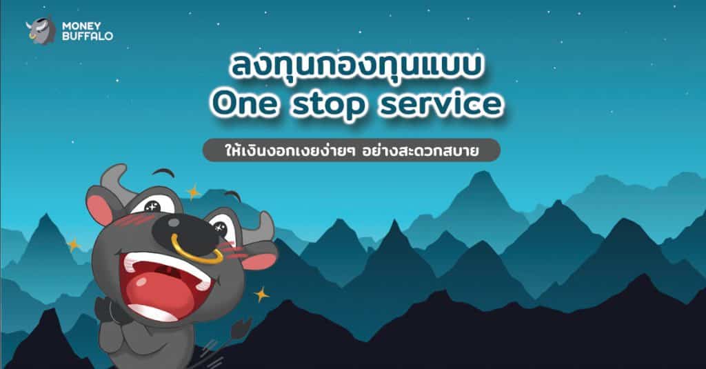 ลงทุนกองทุนแบบ One Stop Service ให้เงินงอกเงยง่ายๆ อย่างสะดวกสบาย