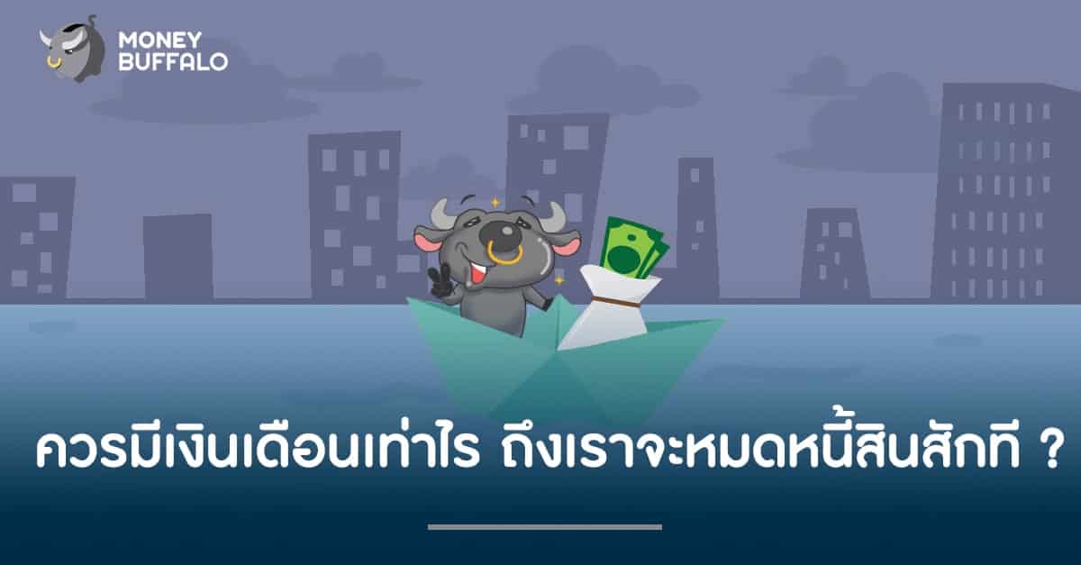 ควรมี "เงินเดือน" เท่าไร ถึงเราจะหมดหนี้สินสักที ?